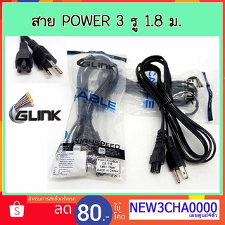 Glink สาย power 3 รู  3X0.75 mm2  1.8เมตร