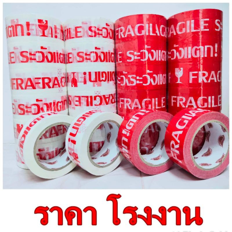 เทปกาวพิมพ์ระวังแตก-tape-กว้าง-2-นิ้ว-ยาว-45-หลา-1-ม้วน