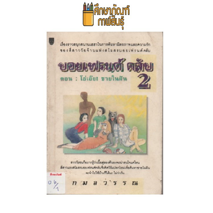 บอยเฟรนด์-คลับ-2-ตอน-โธ่เอ๊ย-ชายในฝัน-by-กมลวรรณ