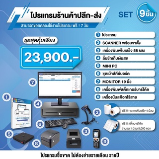 สินค้า โปรแกรมร้านค้าปลีก ส่ง โปรแกรม POS Full SET