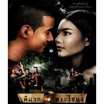 พี่มาก-พระโขนง-แผ่น-bluray-บลูเรย์