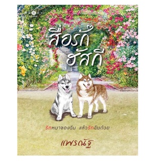 หนังสือ สื่อรักฮัสกี พิมพ์คำ ส.น.พ.