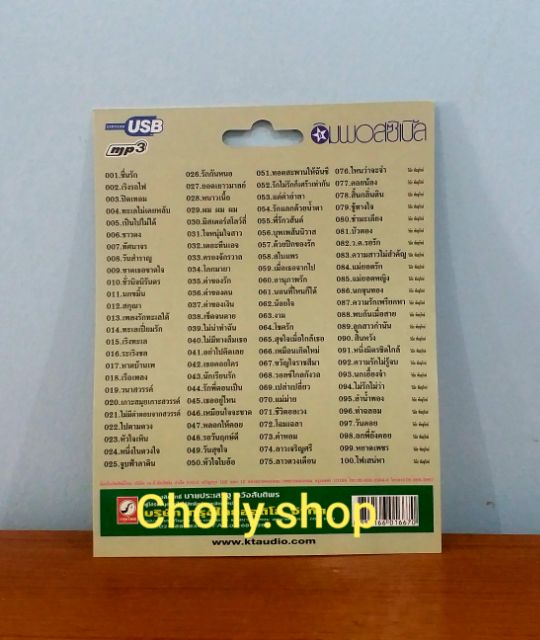 cholly-shop-mp3-usb-เพลง-ktf-3506-ดิอิมพอสซิเบิ้ล-100-เพลง-ค่ายเพลง-กรุงไทยออดิโอ-เพลงusb-ราคาถูกที่สุด