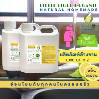 สินค้า น้ำยาล้างจานออร์แกนิค กลิ่น Lemon ส่วนผสมจากธรรมชาติ สะอาด ไม่กัดมือ อ่อนโยนกับทุกคนในครอบครัว ขนาด 1,000 มล. x 2