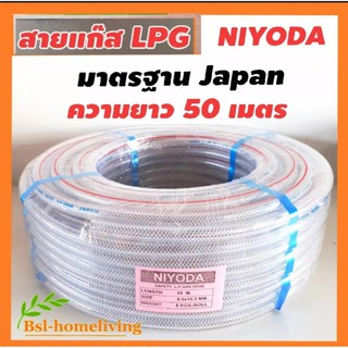 NIYODA สายแก๊ส LPG มาตรฐาน JAPAN ขนาด 15.5 mm.*9.5mm. จำนวน 1 ม้วน น้ำหนัก 8 กก.(ความยาว 50 เมตร) คู่กับเตาแก๊สแรงดันต่ำ