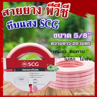 สายยาง พีวีซี ทึบแสง 5/8 SCG ( สีชมพูอ่อน ) 💦 ทนแรงดูดได้ดี มีความยืดหยุ่นสูง เหนียว ทนทาน ไม่หัก ไม่พับ ขนาด 20 เมตร