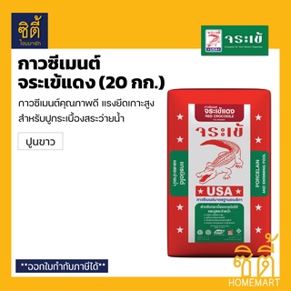 จระเข้ กาวซีเมนต์ จระเข้แดง - ปูนขาว (20 กก.) ปูนกาวแดง สีขาว ปูกระเบื้องสระว่ายน้ำ