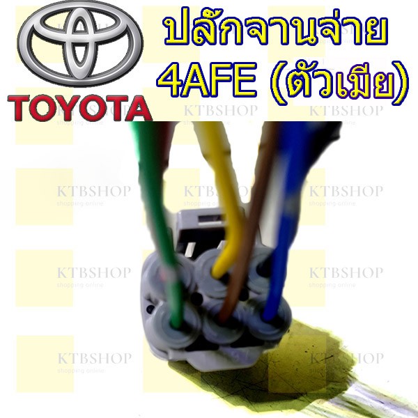 ปลั๊กจานจ่าย-toyota-4afe-ตัวเมีย-เข้าสายพร้อมใช้