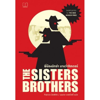 พี่น้องนักฆ่า นามว่าซิสเตอร์ส The Sisters Brothers / Patrick DeWitt