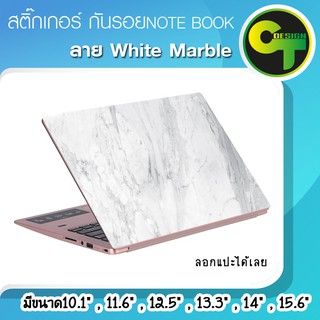 ภาพหน้าปกสินค้าสติ๊กเกอร์ กันรอย ฝาหลัง โน๊ตบุ๊ค Notebook Laptop ลาย White Marble #sticker #สติ๊กเกอร์ ที่เกี่ยวข้อง