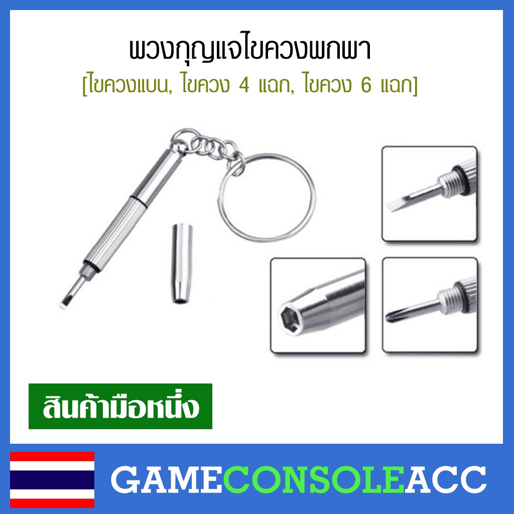 ภาพหน้าปกสินค้าพวงกุญแจไขควงพกพา จากร้าน gconsoleacc บน Shopee