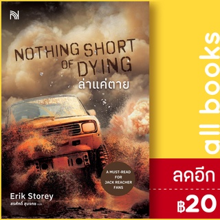 NOTHING SHORT OF DYING ล่าแค่ตาย | น้ำพุ Erik Storey