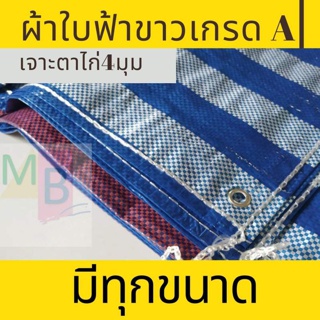 ผ้าใบกันฝน กันแดด 2x2 2x3 3x3 3x4  ผ้าใบก่อสร้าง ผ้าใบคลุมของ บลูชีท  ผ้าใบอเนกประสงค์  กันน้ำ กันฝุ่น ผ้าใบขาวฟ้า