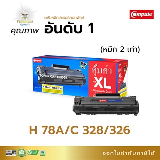 ตลับหมึกพิมพ์ Compute HP CE278A (78A) / Canon 328 326 เพิ่มปริมาณหมึก2 เท่า ออกใบกำกับภาษีได้ ไม่มีผลกับเครื่อง