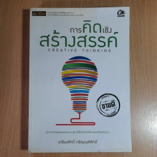 การคิดเชิงสร้างสรรค์(I)