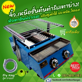 ชุดเตาปิ้งย่างแก๊สแบบ 2 หัวเตา (สีฟ้า) FRY KING รุ่น J-111Y