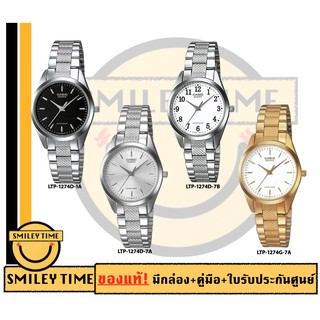 สินค้า casio ของแท้ประกันศูนย์ นาฬิกาคาสิโอ ผู้หญิง รุ่น LTP-1274D LTP-1274G / SMILEYTIME ขายแต่ของแท้ ประกันศูนย์cmg/c-thong