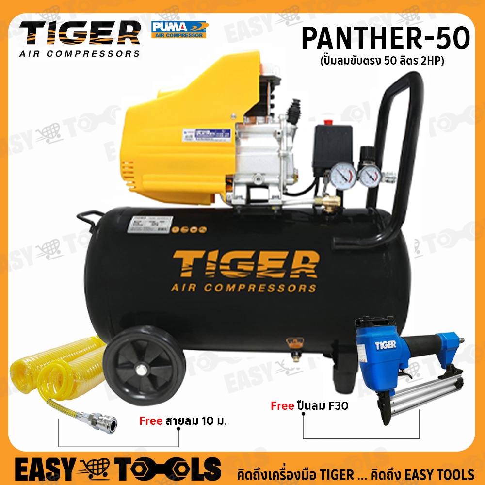 tiger-by-puma-ปั๊มลม-ปั๊มลมขับตรง-2hp-มีให้เลือก-50ลิตร-รุ่น-panther-50
