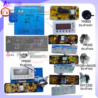 SXY2200   NA100 , YM200 YM600 YM800 แผงโปรแกรมเครื่องซักผ้า แผงควบคุมเครื่องซักผ้า UNIVERSAL  ฝาบน-ฝาหน้า แทนได้ทุกรุ่น