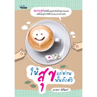 หนังสือ ให้สุขแก่ท่านสุขนั้นถึงตัว สนพ. Live Happy