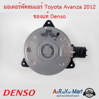 มอเตอร์พัดลม Toyota Avanza 2012 ไซส์ M หมุนทวนเข็ม Denso โตโยต้า อแวนซ่า