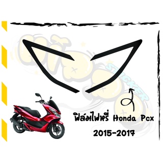 ฟิล์มไฟหรี่PCX 2014-2017 สีดำ ฟิล์มไฟหรี่ตกแต่งไฟหน้ากันรอยเพิ่มความสวยงามความเท่ ฟิล์มไฟหรี่ PCX 2014-2017