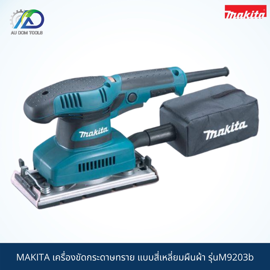 makita-เครื่องขัดกระดาษทรายไฟฟ้าแบบสั่น-ผืนผ้า-รุ่น-m9203b-สินค้าmakitaแท้-100