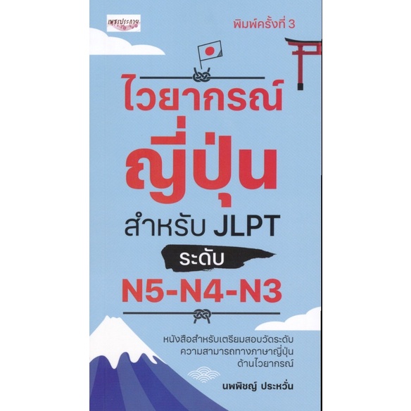 หนังสือ-ไวยากรณ์ญี่ปุ่น-สำหรับ-jlpt-ระดับ-n5-n4-n3-การเรียนรู้-ภาษา-ธรุกิจ-ทั่วไป-ออลเดย์-เอดูเคชั่น