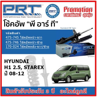 🔥 PRT โช้คอัพหน้า-หลัง HYUNDAI H1 2.5 Starex ฮุนได เอช1 ปี 08-12 สตรัทแก๊ส OE สเปคเดิมตรงรุ่น รับประกัน 3 ปี