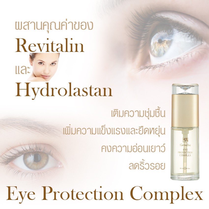 ครีมบำรุงผิวรอบดวงตา-คงความอ่อนเยาว์-ไร้ริ้วรอย-giffarine-eye-protection-complex