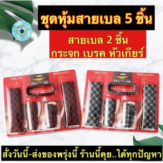 สินค้า (ch1217x)หุ้มหัวเกียร์ , หุ้มเข็มขัดนิรภัย , Gear Hand Brake Belt Covers , หุ้มเกียร์หนัง , หุ้มสายเบลล์ , หุ้มเบรคมือรถ