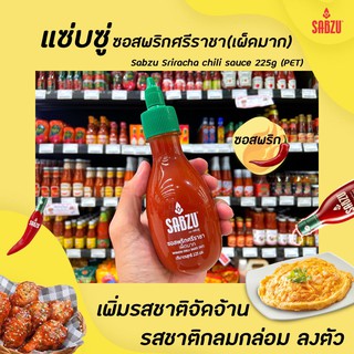 🔥 หัวบีบ Sabzu แซ่บซู่ ซอสพริกศรีราชา สูตรเผ็ดมาก 225 มล. (3242) Sriracha Hot Chilli Sauce ซอสพริก