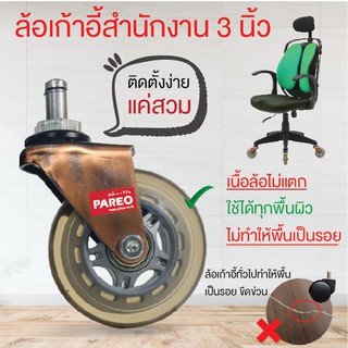 สินค้า ล้อเก้าอี้3นิ้ว(75มม)ล้อเก้าอี้สำนักงาน อะไหล่ล้อเก้าอี้ ง่ายๆแค่สวม ล้อไม่แตก ไม่ทำพื้นเป็นรอย ใช้ได้ทุกพื้น ส่งจากไทย