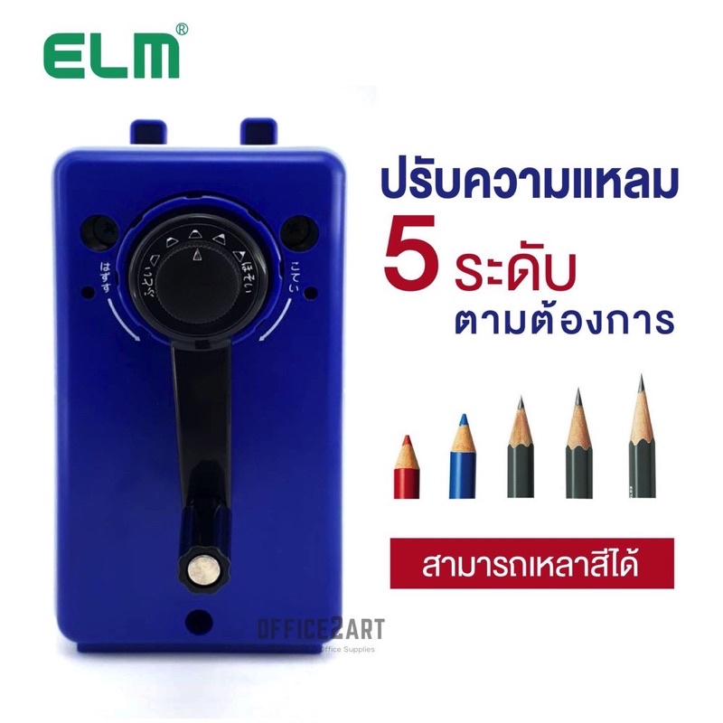 กบเหลาดินสอ-elm-รุ่น-s-188-ปรับความแหลมได้-5-ระดับ-เครื่องเหลาดินสอ