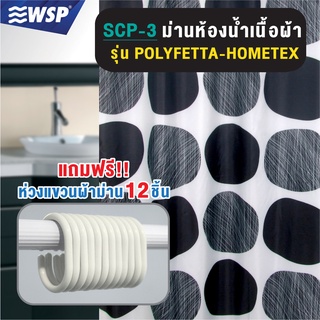 สินค้า WSP ผ้าม่านห้องน้ำเนื้อผ้า รุ่น POLYFETTA-HOMETEX SCP-3 ขนาด180x180 cm. (มีลายให้เลือกเยอะ แถมฟรีห่วงแขวนม่าน)