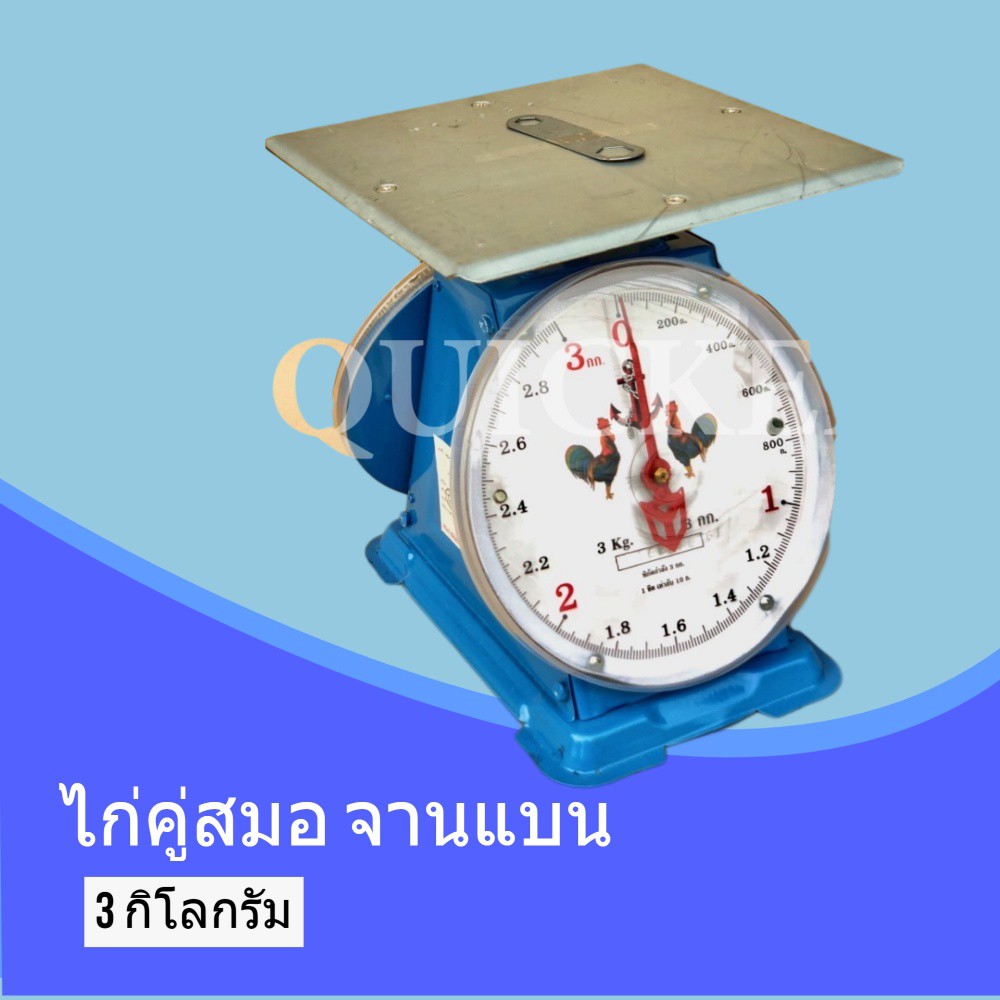 กิโลตราชั่ง-จานแบน-3-กิโล-ตราไก่