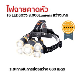 ไฟฉายคาดหัว T6 LED5ดวง 8,000Lumens สว่างมาก (ส่ง​เร็ว​ ส่งจากไทย)