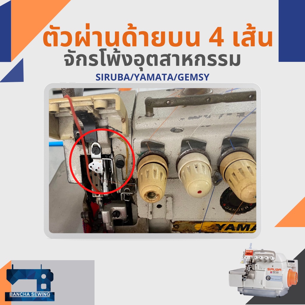 ตัวผ่านด้ายหน้าบน-สำหรับจักรโพ้ง-4-เส้นอุตสาหกรรม