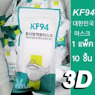 🔥[ยอดฮิต ส่งไว!!][ใส่โค้ดY4UF6ลด30.-] แมสเกาหลี KF94 4D Mask [แพ็ค10ชิ้น] 🌟พร้อมส่งที่ไทย🌟