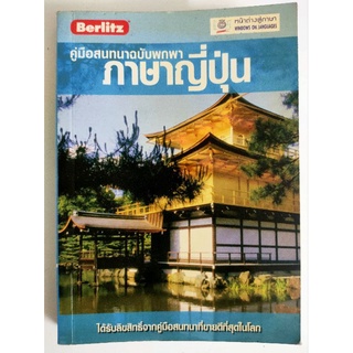 Sale คู่มือสนทนาฉบับพกพา ภาษาญี่ปุ่น เล่มเล็ก มือสองA53