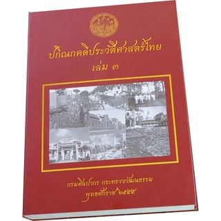 ปกิณกคดีประวัติศาสตร์ไทย เล่ม ๓ โดย กรมศิลปากร