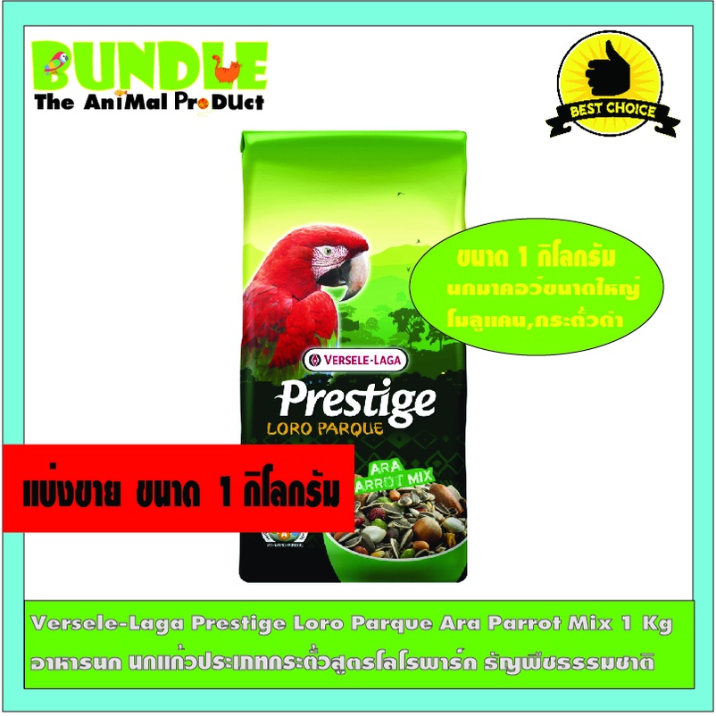 versele-laga-prestige-loro-parque-ara-parrot-mix-1-kg-แบ่งขาย-อาหารนก-นกแก้วประเภทกระตั้วสูตรโลโรพาร์ค-ธัญพืชธรรมชาติ