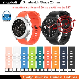ภาพหน้าปกสินค้า#Shopdodi BS7 สายนาฬิกา 20 mm ยางซิลิโคน GARMIN Vivoactive,Vivomove,Venu, Venu2 Plus,Venu SQ2,Forerunner 245 Straps ที่เกี่ยวข้อง