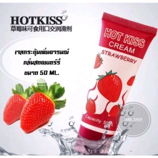 🍓HOT KISS เจลหล่อลื่นกลิ่นสตอเบอรี่ กระตุ้นอารมณ์ผู้หญิงเพิ่มรสชาติในการทำกิจกรรม ขนาด50ML. พร้อมส่ง  **ไม่ระบุชื่อ**