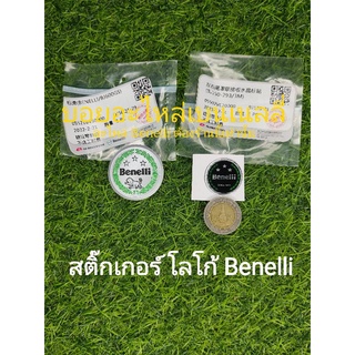 (G22,G40) Benelli ทุกรุ่น สติ๊กเกอร์ โลโก้ ราคาต่อ1ชิ้น