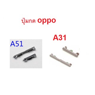 A31 A71 ปุ่มกดนอก oppo A31  A51 ปุ่กดเปิดปิดเครื่อง+เพิ่มลดเสียง