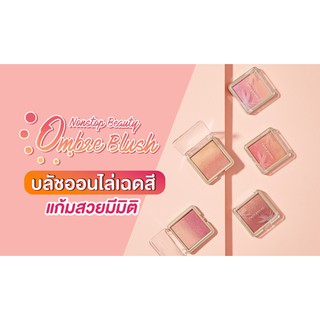 ส่งด่วน/ของแท้/ราคาถูก Cute Press Nonstop Beauty Ombre Blush : คิวเพรส บลัชออน มีขนาด 5กรัม และ 10กรัม