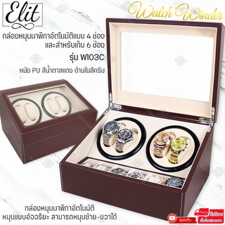 Elit Watch Winder4 กล่องหมุนนาฬิกาอัตโนมัติแบบ 10 เรือน 4เรือน กล่องหมุนนาฬิกาออโต้เมติก กล่องใส่นาฬิกา รุ่น W103C