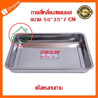 (SH171) ถาดเหลื่ยมก้นลึกสแตนเลส ขนาด 50*35*7