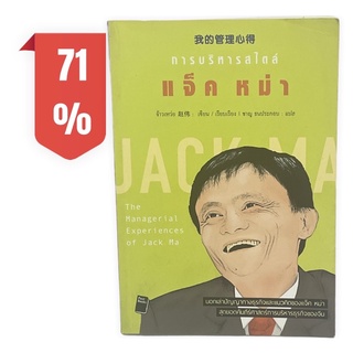 หนังสือธุรกิจ ⭐️การบริหารสไตล์ แจ็คหม่า The Managerial Experiences of Jack Ma พร้อมส่ง 💯หนังสือราคาถูกจัดส่งไว⚡️